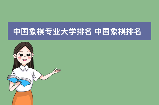 中国象棋专业大学排名 中国象棋排名前十的人